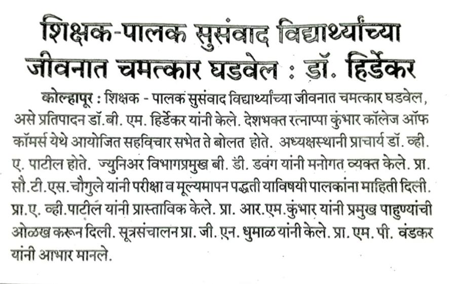 शिक्षक - पालक सुसंवाद महत्वाचा: डॉ.बी एम हिर्